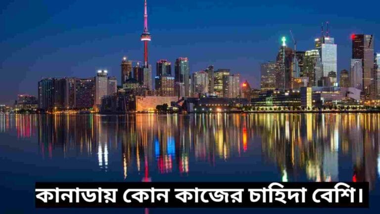কানাডায় কোন কাজের চাহিদা বেশি