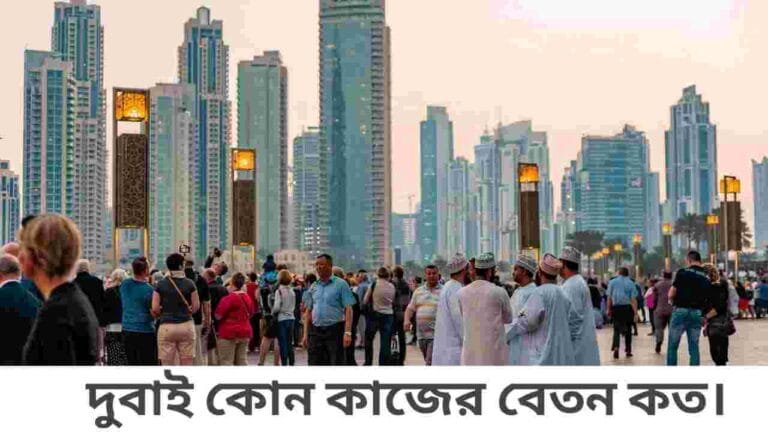 দুবাই কোন কাজের বেতন কত