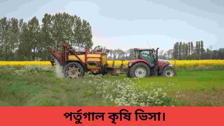 পর্তুগাল কৃষি ভিসা