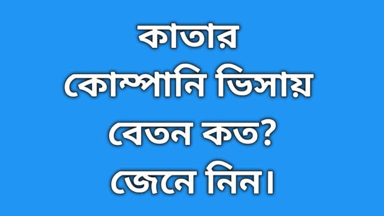 কাতার কোম্পানি ভিসা বেতন কত