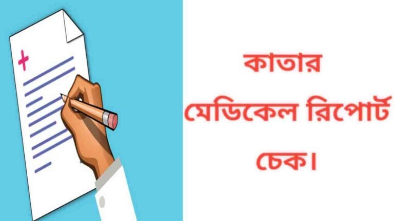 কাতার মেডিকেল রিপোর্ট চেক