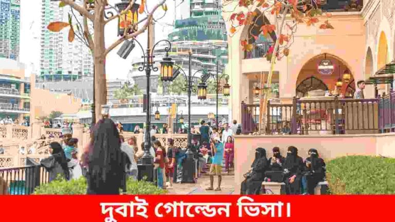দুবাই গোল্ডেন ভিসা
