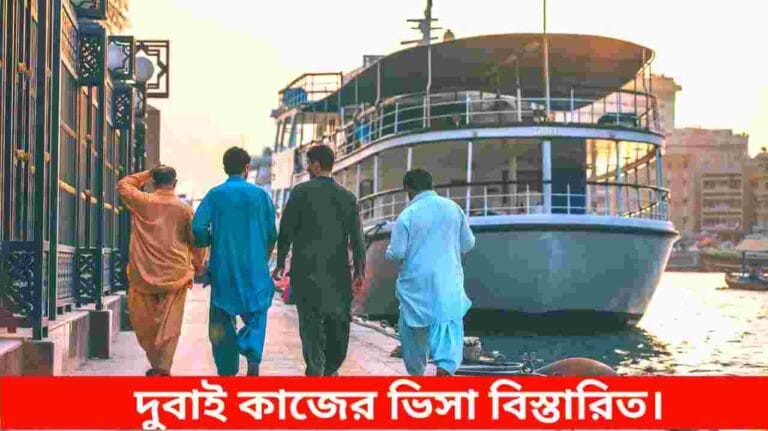 দুবাই কাজের ভিসা
