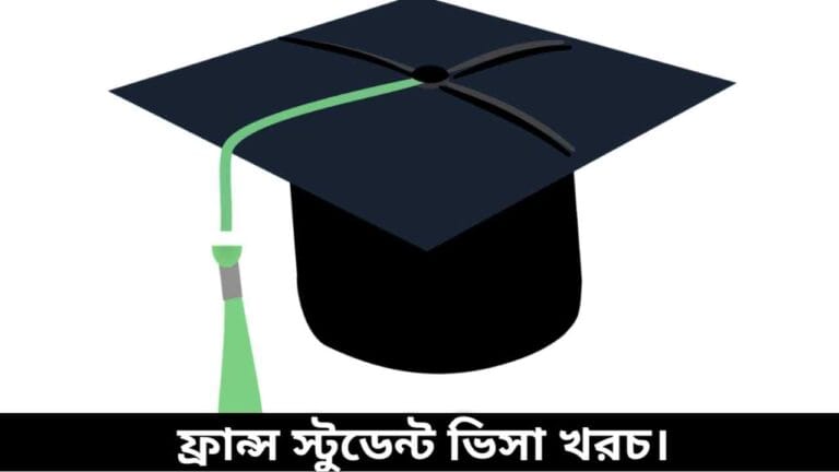 ফ্রান্স স্টুডেন্ট ভিসা খরচ