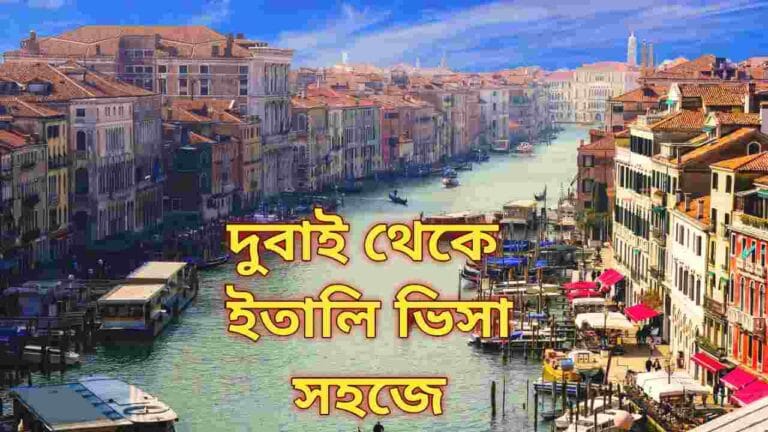 দুবাই থেকে ইতালি ভিসা