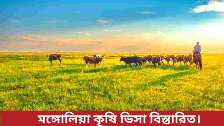 মঙ্গোলিয়া কৃষি ভিসা