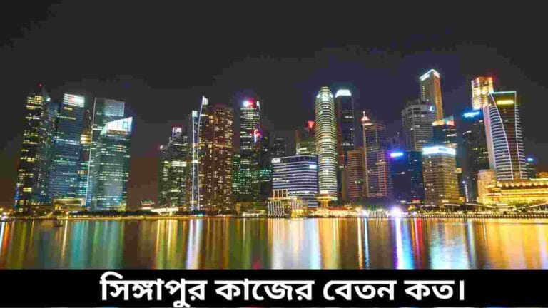 সিঙ্গাপুর কাজের বেতন কত