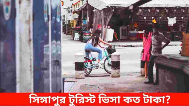 সিঙ্গাপুর টুরিস্ট ভিসা কত টাকা