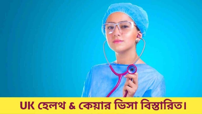 ইউকে হেলথ অ্যান্ড কেয়ার ভিসা
