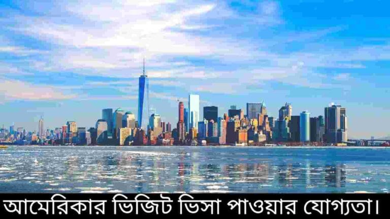 আমেরিকার ভিজিট ভিসা পাওয়ার যোগ্যতা