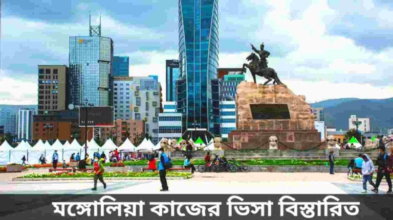 মঙ্গোলিয়া কাজের ভিসা
