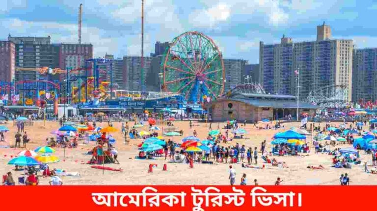 আমেরিকা টুরিস্ট ভিসা