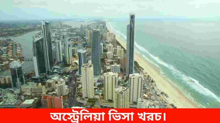 অস্ট্রেলিয়া ভিসা খরচ