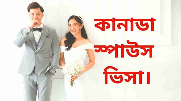 কানাডা স্পাউস ভিসা