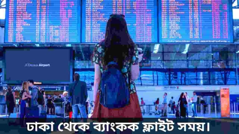 ঢাকা থেকে ব্যাংকক ফ্লাইট সময়