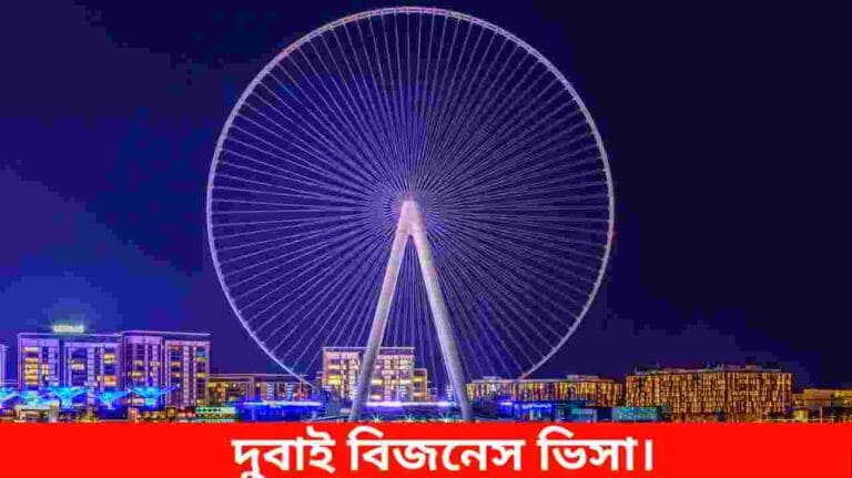 দুবাই বিজনেস ভিসা