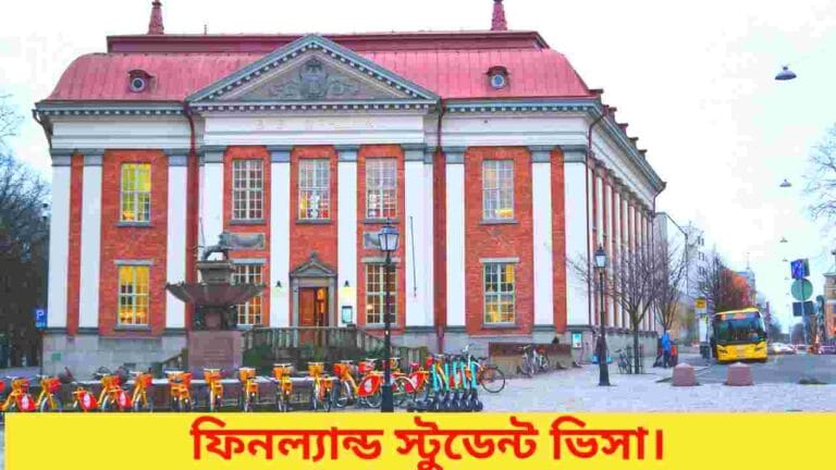 ফিনল্যান্ড স্টুডেন্ট ভিসা