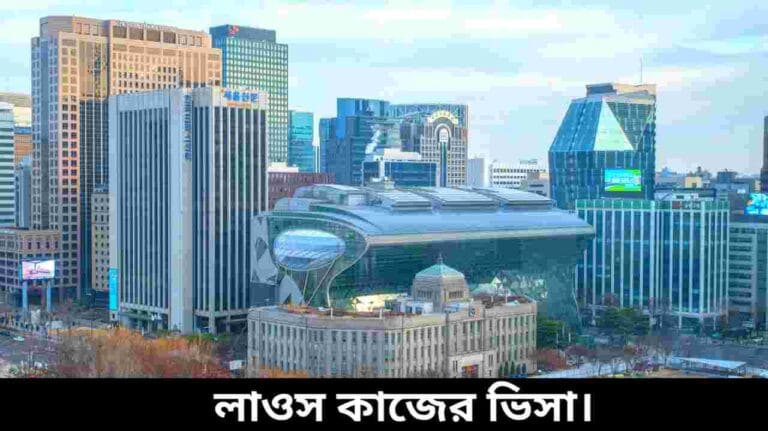 লাওস কাজের ভিসা