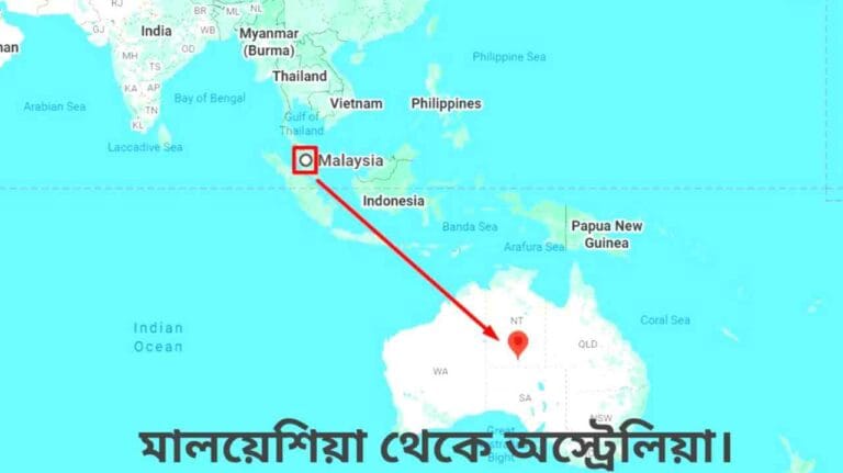 মালয়েশিয়া থেকে অস্ট্রেলিয়া