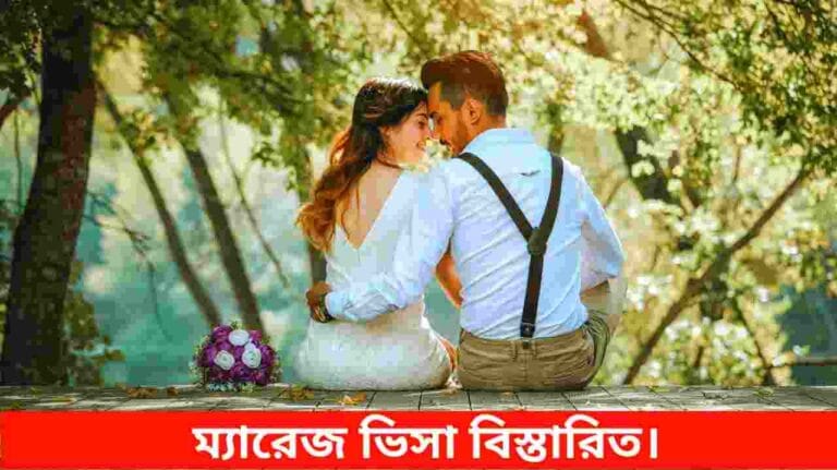 ম্যারেজ ভিসা
