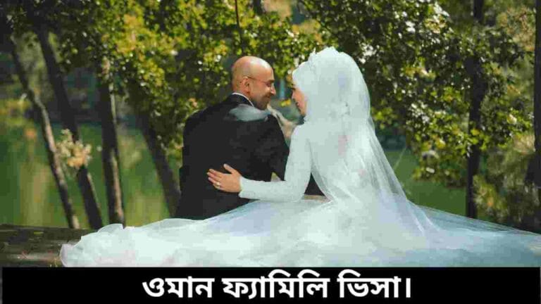 ওমান ফ্যামিলি ভিসা