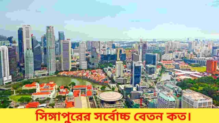 সিঙ্গাপুরে সর্বোচ্চ বেতন কত