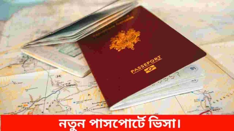 নতুন পাসপোর্টে ভিসা পাওয়ার উপায়