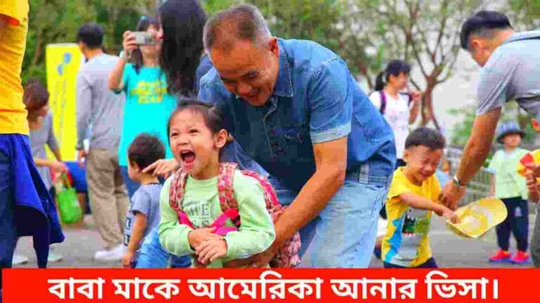 বাবা-মাকে আমেরিকা আনার ভিসা