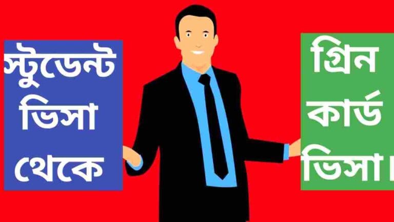 স্টুডেন্ট ভিসা থেকে গ্রিন কার্ড