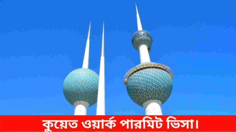 কুয়েত ওয়ার্ক পারমিট ভিসা