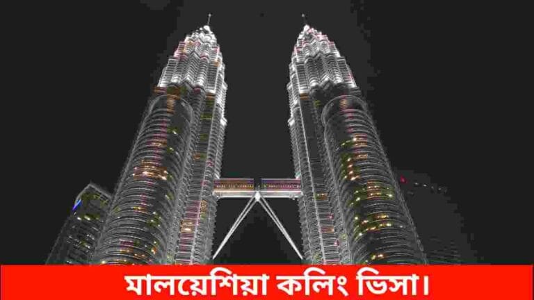 মালয়েশিয়া কলিং ভিসা