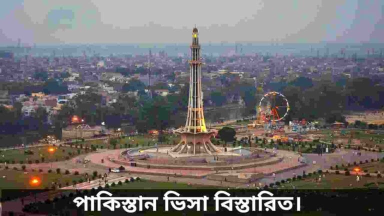 পাকিস্তানের ভিসা