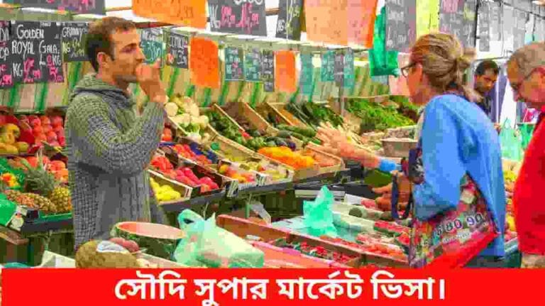 সৌদি আরব সুপার মার্কেট ভিসা