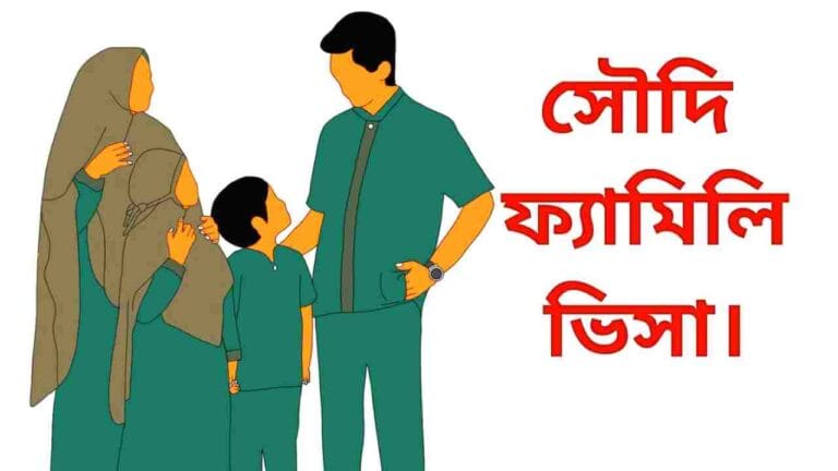 সৌদি আরবে ফ্যামিলি ভিসা