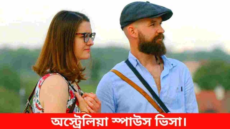 অস্ট্রেলিয়া স্পাউস ভিসা