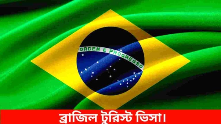 ব্রাজিল টুরিস্ট ভিসা