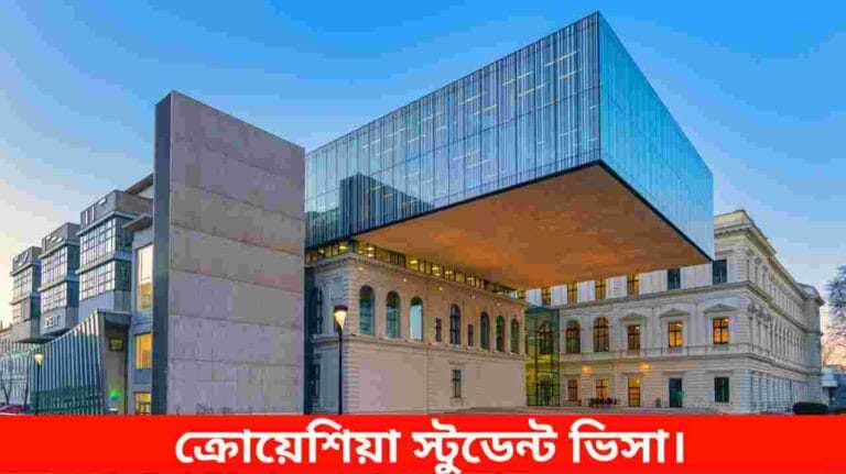 ক্রোয়েশিয়া স্টুডেন্ট ভিসা