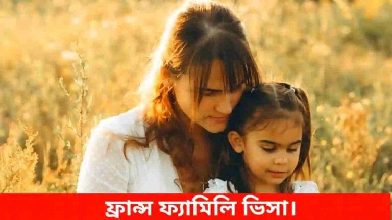 ফ্রান্স ফ্যামিলি ভিসা