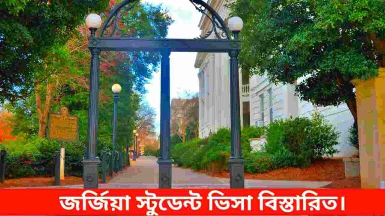 জর্জিয়া স্টুডেন্ট ভিসা