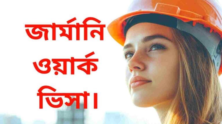 জার্মানি ওয়ার্ক ভিসা