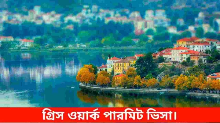 গ্রীস ওয়ার্ক পারমিট ভিসা