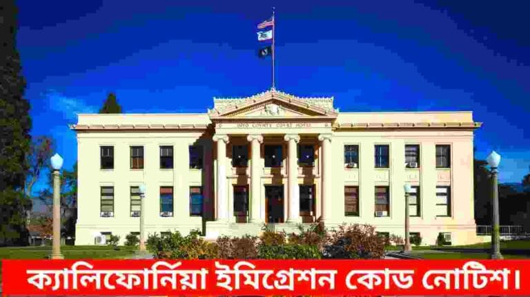 ক্যালিফোর্নিয়ায় ইমিগ্রেশন কোর্ট নোটিস