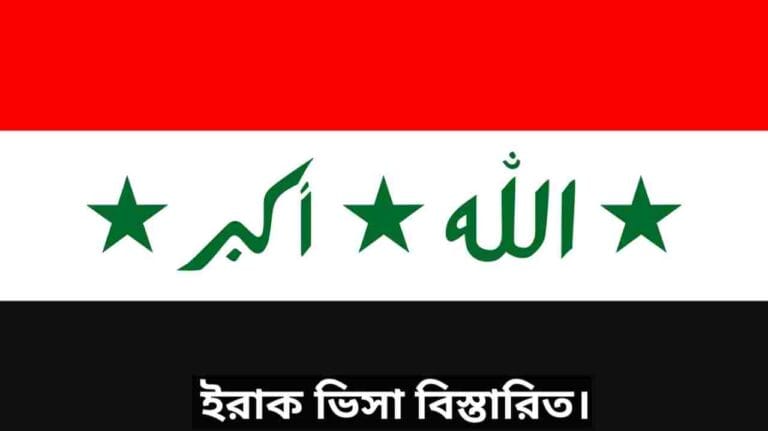 ইরাক ভিসা ফর বাংলাদেশী
