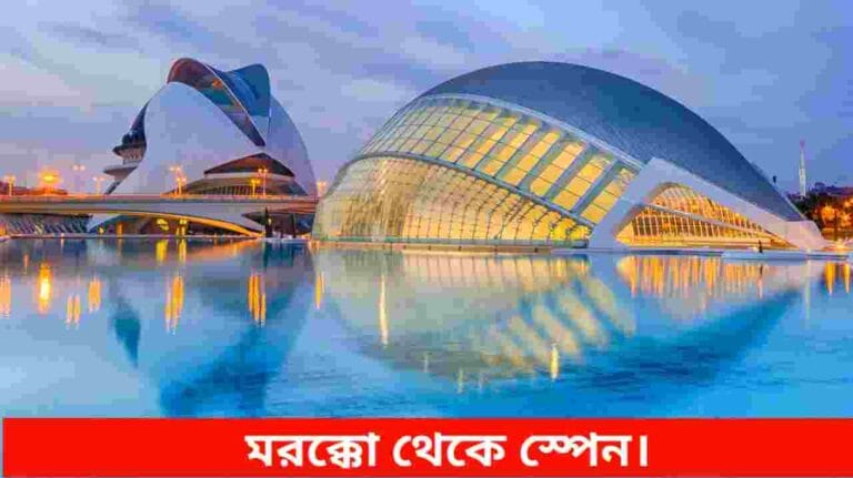 মরক্কো থেকে স্পেন
