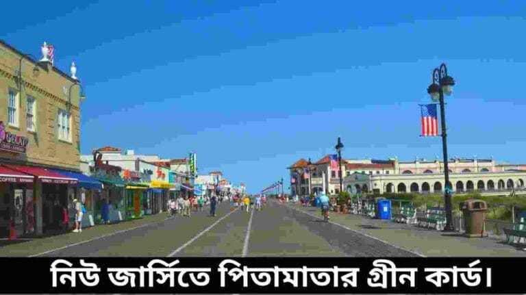 নিউ জার্সিতে পিতামাতার গ্রীন কার্ড