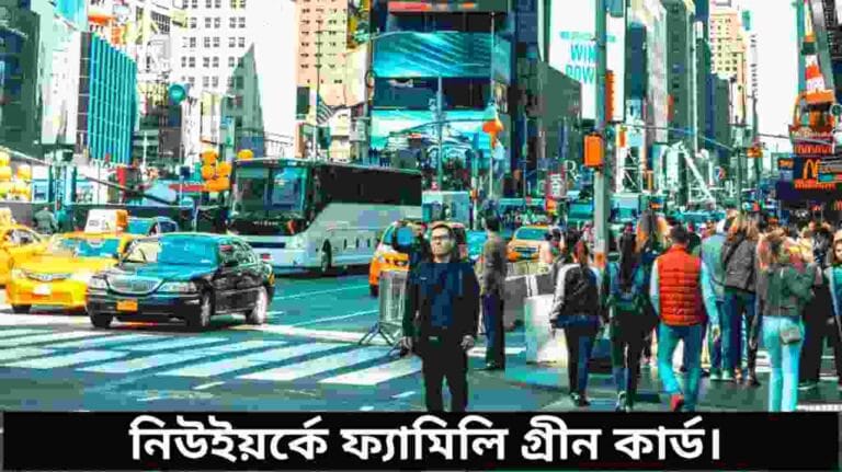 নিউইয়র্কে ফ্যামিলি গ্রিন কার্ড