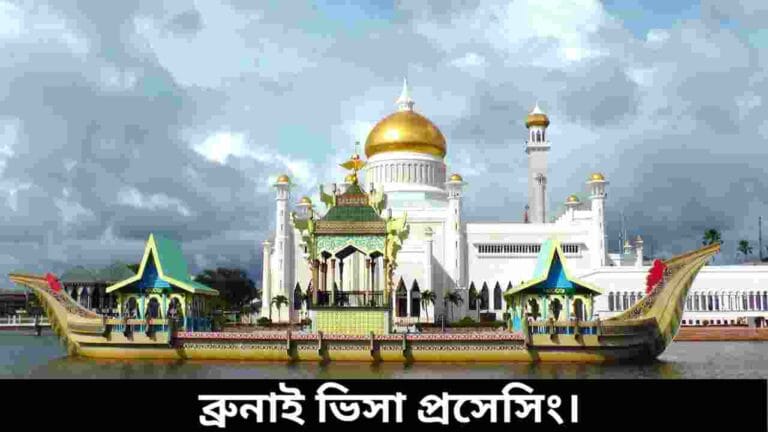 ব্রুনাই ভিসা প্রসেসিং