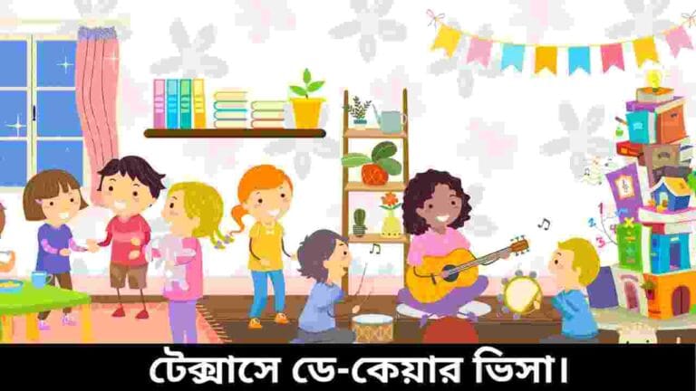 টেক্সাসে ডে-কেয়ার ভিসা