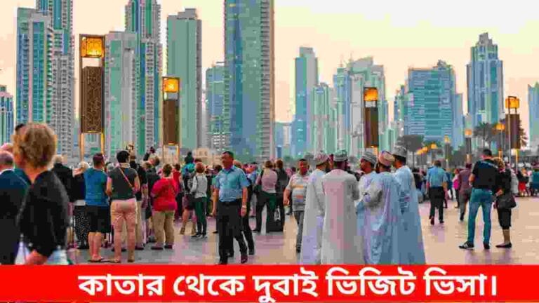 কাতার থেকে দুবাই ভিজিট ভিসা