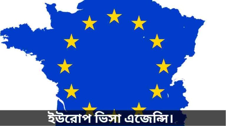 ইউরোপ ভিসা এজেন্সি